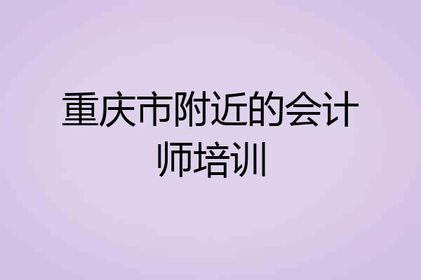 重庆市附近的会计师培训