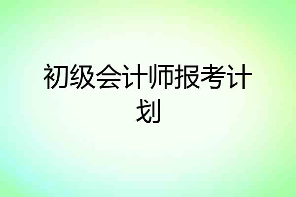 初级会计师报考计划