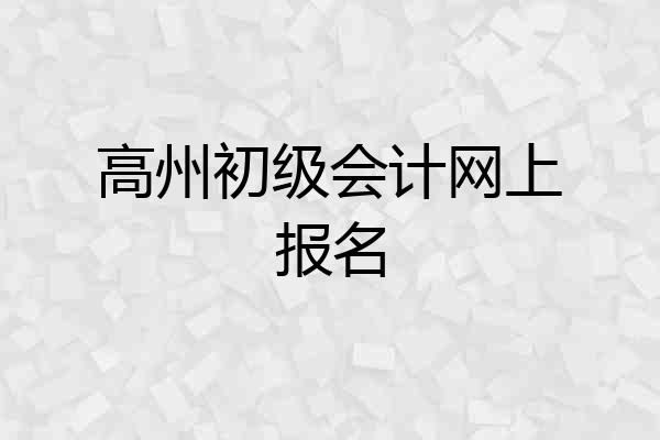 高州初级会计网上报名
