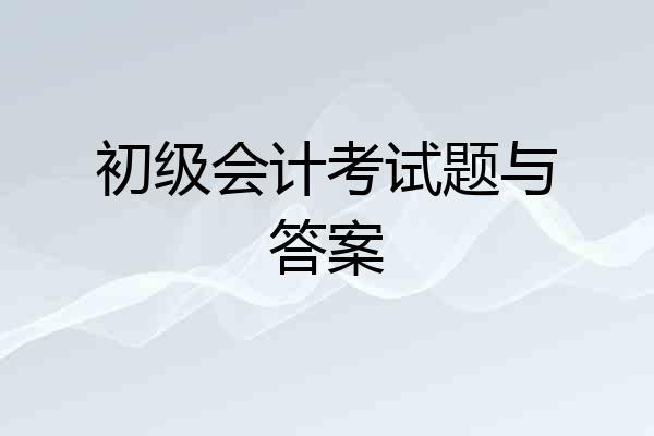 初级会计考试题与答案