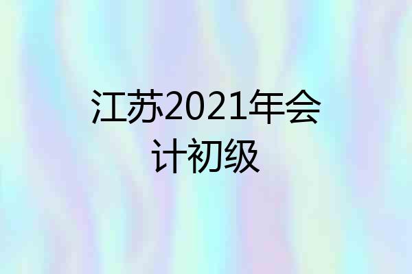 江苏2021年会计初级