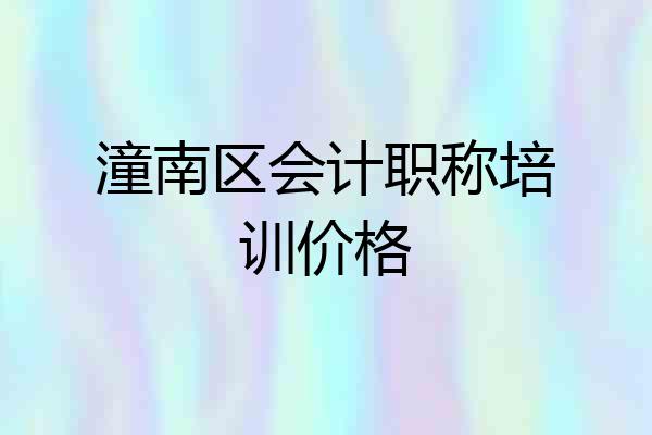 潼南区会计职称培训价格