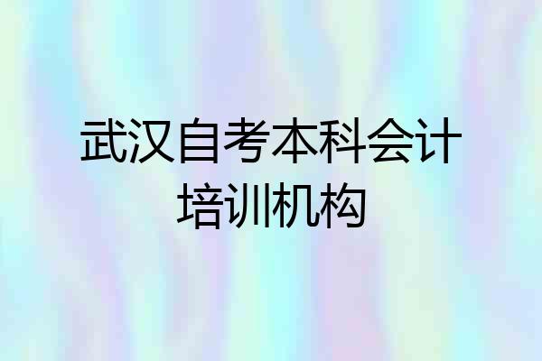 武汉自考本科会计培训机构