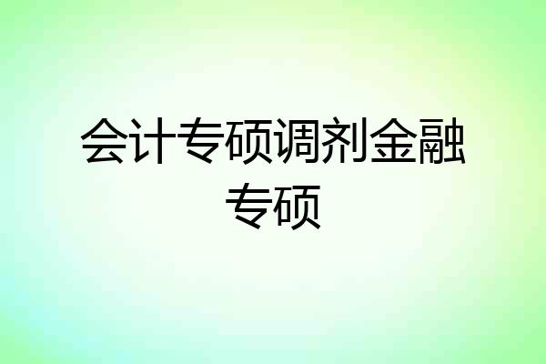 会计专硕调剂金融专硕