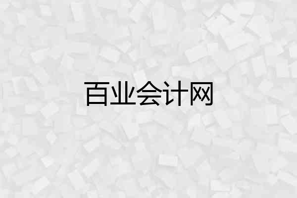 百业会计网