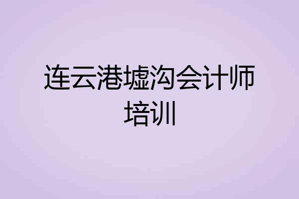 连云港墟沟会计师培训