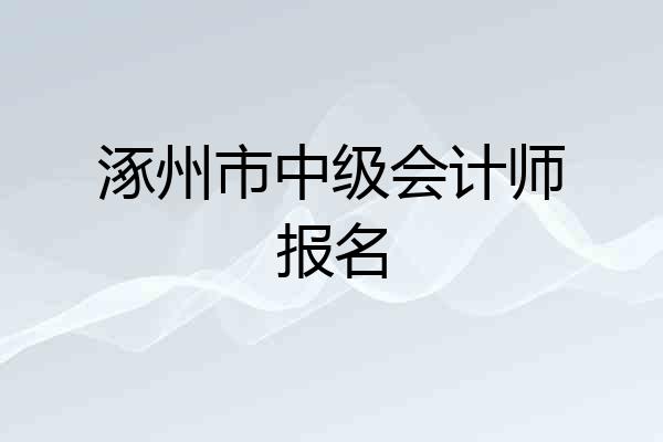 涿州市中级会计师报名