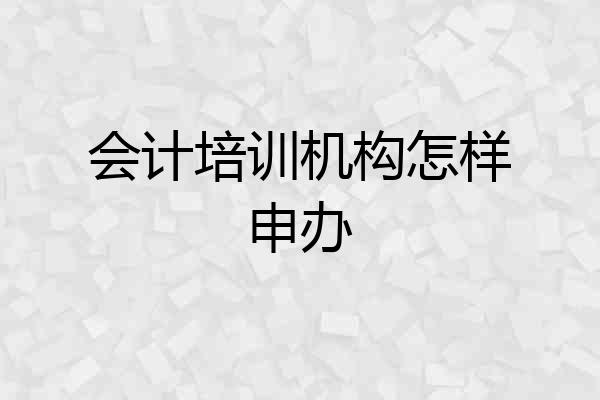 会计培训机构怎样申办