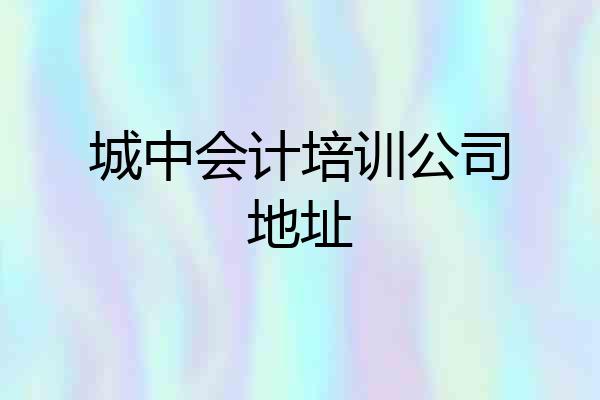 城中会计培训公司地址