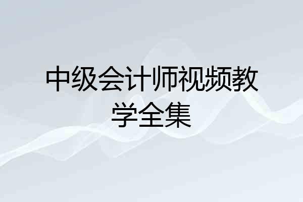 中级会计师视频教学全集