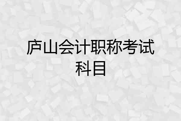 庐山会计职称考试科目