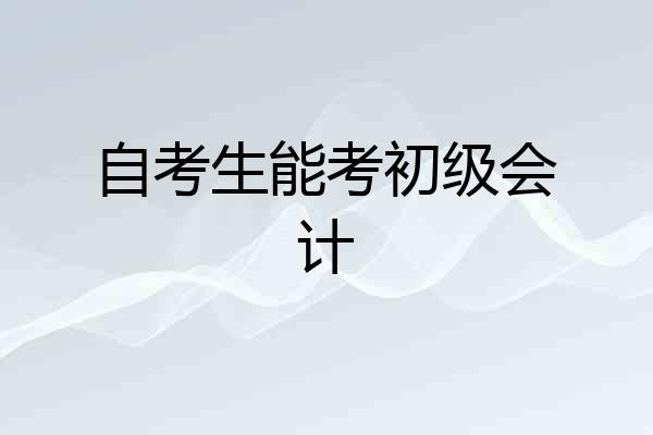 自考生能考初级会计