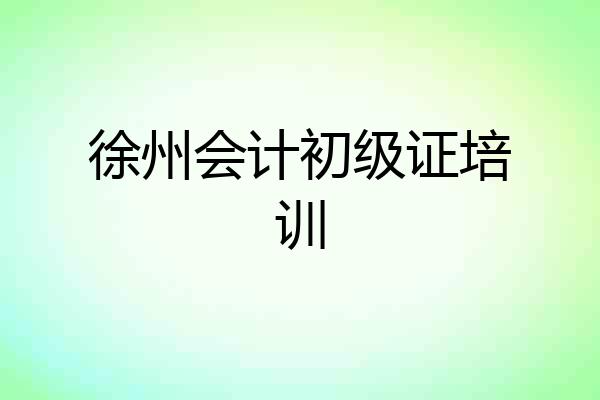 徐州会计初级证培训