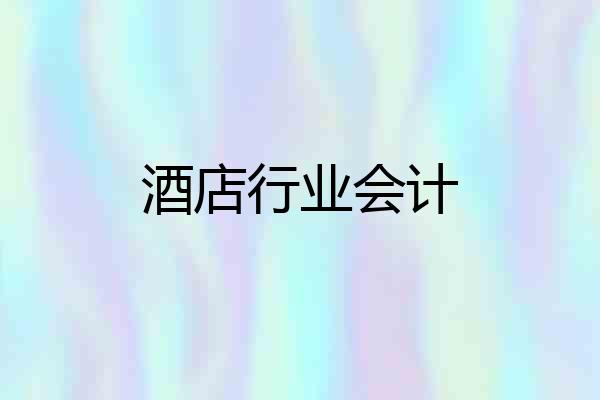 酒店行业会计