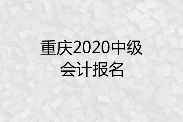 重庆2020中级会计报名