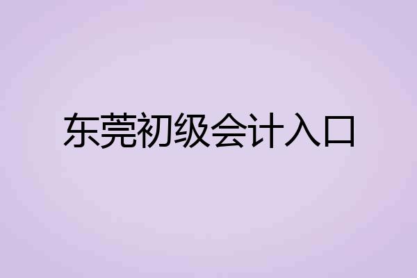 东莞初级会计入口