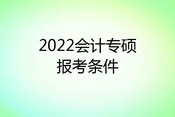 2022会计专硕报考条件