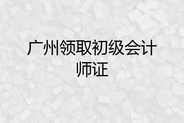 广州领取初级会计师证