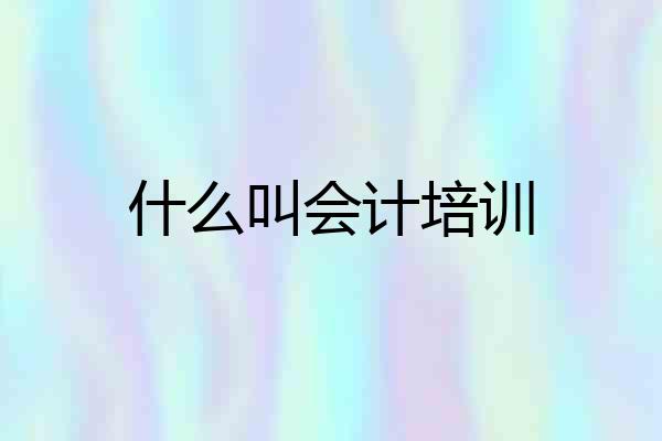 什么叫会计培训