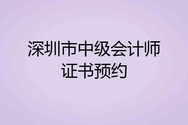 深圳市中级会计师证书预约