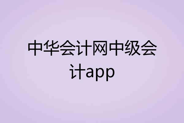 中华会计网中级会计app