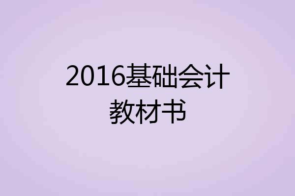 2016基础会计教材书