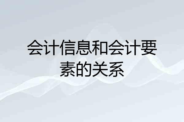 会计信息和会计要素的关系