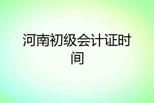 河南初级会计证时间