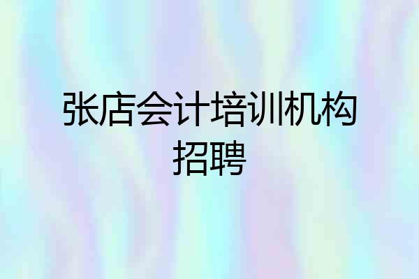 张店会计培训机构招聘