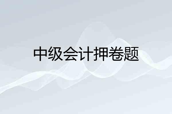 中级会计押卷题