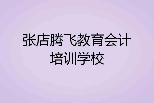 张店腾飞教育会计培训学校