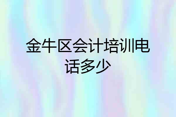 金牛区会计培训电话多少