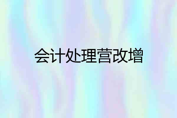 会计处理营改增