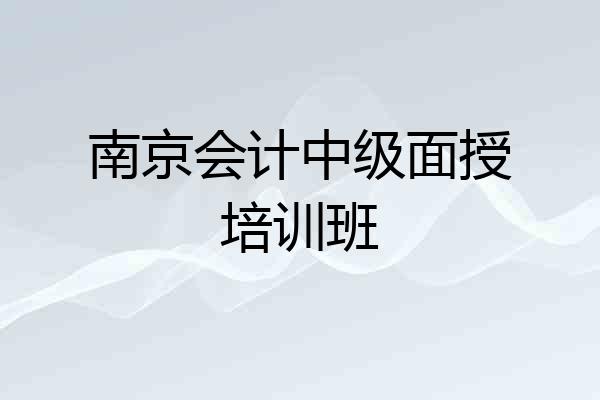 南京会计中级面授培训班