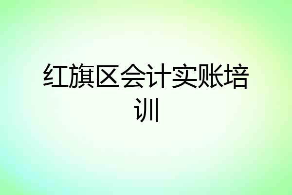 红旗区会计实账培训