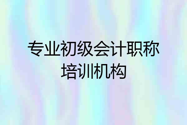 专业初级会计职称培训机构