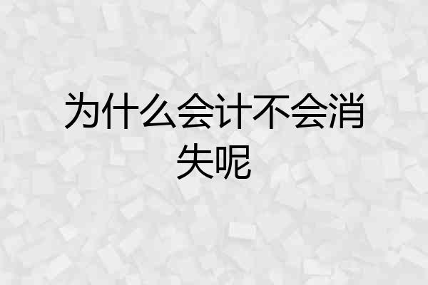 为什么会计不会消失呢