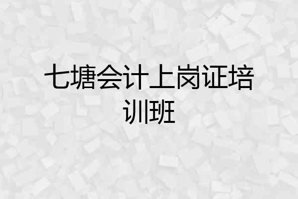 七塘会计上岗证培训班