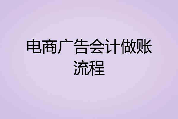 电商广告会计做账流程