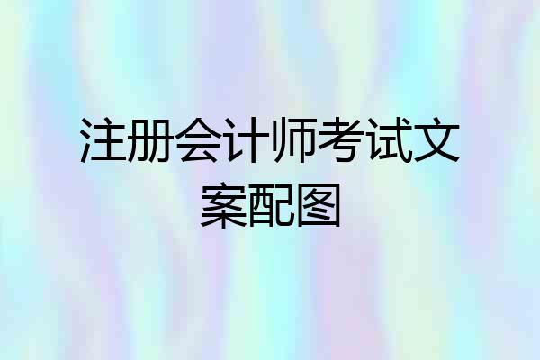 注册会计师考试文案配图