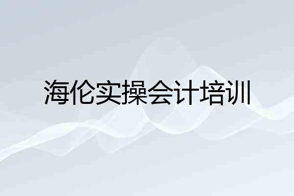 海伦实操会计培训