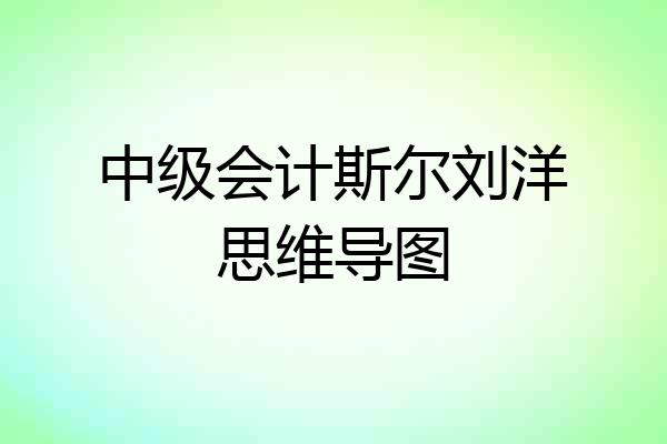中级会计斯尔刘洋思维导图