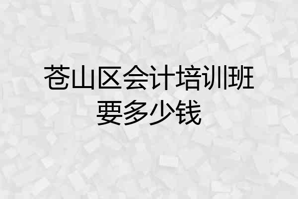 苍山区会计培训班要多少钱