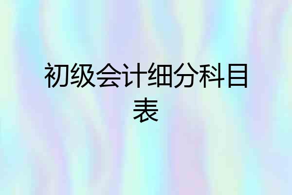 初级会计细分科目表