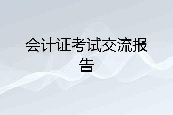 会计证考试交流报告