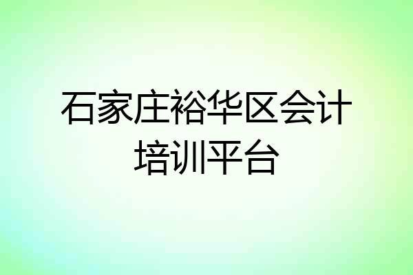 石家庄裕华区会计培训平台