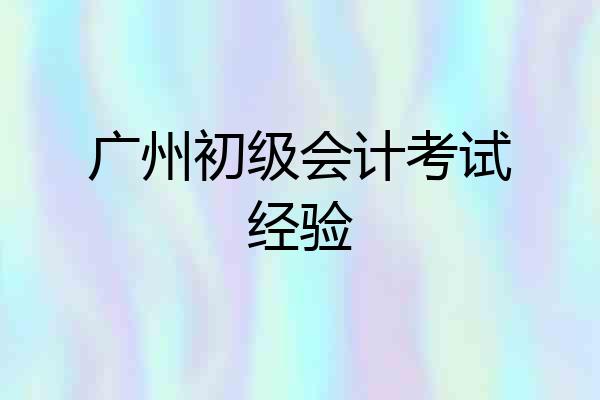 广州初级会计考试经验