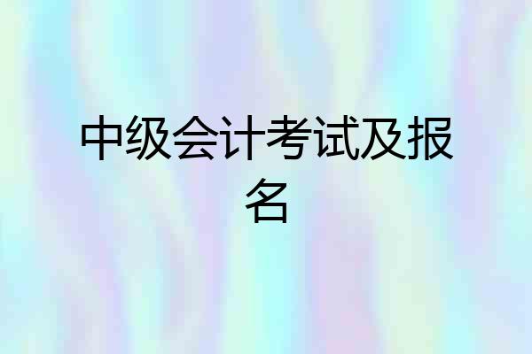 中级会计考试及报名