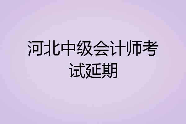 河北中级会计师考试延期