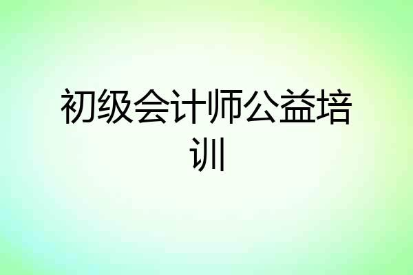 初级会计师公益培训